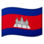:flag-kh: 🇰🇭